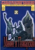 DVD художественный фильм "Минин и Пожарский" - «globural.ru» - Междуреченск
