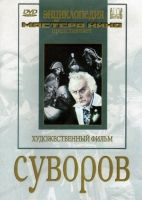 DVD художественный фильм "Суворов" - «globural.ru» - Междуреченск