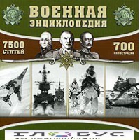 CD "Военная энциклопедия" - «globural.ru» - Междуреченск