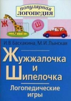 Логопедические игры "Жужжалочка и Шипелочка" - «globural.ru» - Междуреченск