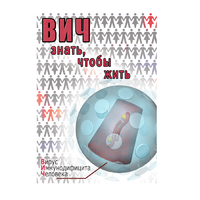 DVD ВИЧ. Знать, чтобы жить - «globural.ru» - Междуреченск