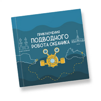 Интерактивная учебная книга "Приключения подводного робота Океаника"  - «globural.ru» - Междуреченск