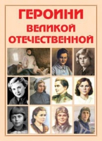 Альбом-справочник «Героини Великой Отечественной» - «globural.ru» - Междуреченск