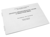 Пособие для слабовидящих "Эколого - эволюционное учение о животном мире" - «globural.ru» - Междуреченск