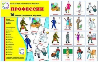 Демонстрационные карточки "Профессии" - «globural.ru» - Междуреченск
