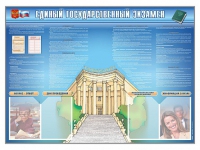 Стенд-уголок "Единый государственный экзамен" - «globural.ru» - Междуреченск
