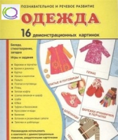 Демонстрационные карточки "Одежда" - «globural.ru» - Междуреченск