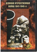 DVD Великая Отечественная война 1941-1945 гг - «globural.ru» - Междуреченск
