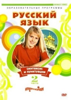 DVD "Русский язык. Часть 2. Синтаксис и пунктуация" - «globural.ru» - Междуреченск