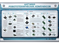 Электрифицированный стенд "Датчики робототехнических комплексов" - «globural.ru» - Междуреченск