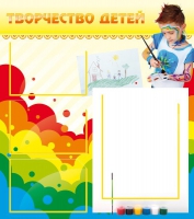 Стенд "Творчество детей" (вариант 2) - «globural.ru» - Междуреченск
