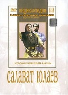 DVD художественный фильм "Салават Юлаев" - «globural.ru» - Междуреченск