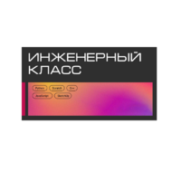 Инженерный класс по 804 приказу для учащихся 1-11 классов на группу 10-12 учащихся - «globural.ru» - Междуреченск