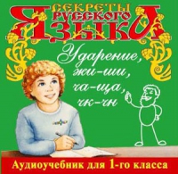 CD "Секреты Русского языка. Ударение, жи-ши, ча-ща, чк-чн для 1-го класса" - «globural.ru» - Междуреченск