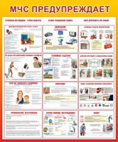 Стенд "МЧС предупреждает" - «globural.ru» - Междуреченск