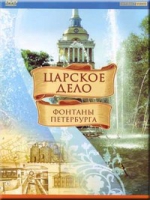 DVD "Царское дело: Фонтаны Петербурга" на 6 языках - «globural.ru» - Междуреченск