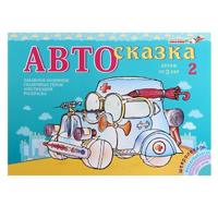 Альбом "Автосказка 2" - «globural.ru» - Междуреченск