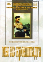 DVD художественный фильм "Мы из кронштадта" - «globural.ru» - Междуреченск