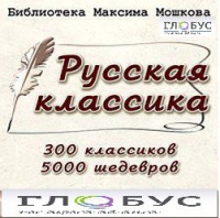 CD "Библиотека М. Мошкова. Русская классика" - «globural.ru» - Междуреченск