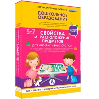 Интерактивное развивающие пособие "Готовимся к школе. Свойства и расположение предметов. Для интерактивных столов" - «globural.ru» - Междуреченск