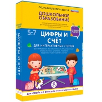 Интерактивное развивающие пособие "Готовимся к школе. Цифры и счёт. Для интерактивных столов" - «globural.ru» - Междуреченск