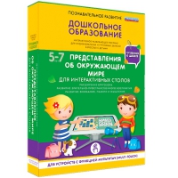 Интерактивное развивающие пособие "Готовимся к школе. Представления об окружающем мире. Для интерактивных столов" - «globural.ru» - Междуреченск