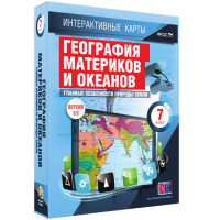 Интерактивные карты. География материков и океанов. 7 класс. Главные особенности природы Земли - «globural.ru» - Междуреченск