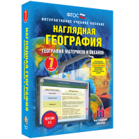 Наглядная география. География материков и океанов. 7 класс - «globural.ru» - Междуреченск