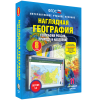 Наглядная география. География России. Природа и население. 8 класс - «globural.ru» - Междуреченск