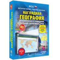 Наглядная география. Экономическая и социальная география зарубежных стран. 10-11 классы - «globural.ru» - Междуреченск