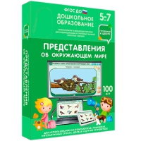 Интерактивное развивающее пособие "Готовимся к школе: Представления об окружающем мире (ФГОС ДО) 5-7 лет" - «globural.ru» - Междуреченск