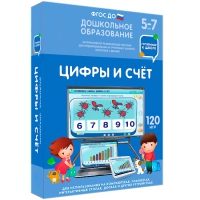 Интерактивное развивающее пособие "Готовимся к школе: Цифры и счет (ФГОС ДО) 5-7 лет" - «globural.ru» - Междуреченск