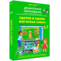Наглядное дошкольное образование. Смотри и говори. Мой первый словарь - «globural.ru» - Междуреченск