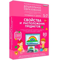 Интерактивное развивающее пособие "Готовимся к школе: Свойства и расположение предметов (ФГОС ДО) 5-7 лет" - «globural.ru» - Междуреченск