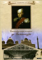 DVD "История России XIX века. Эпоха Александра I. «Счастливая жизнь господина де Бетанкура» " - «globural.ru» - Междуреченск