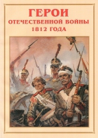 Альбом-справочник «Герои Отечественной войны 1812 года» - «globural.ru» - Междуреченск