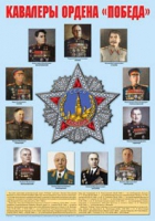Плакат "Кавалеры ордена «Победа»" - «globural.ru» - Междуреченск