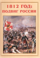 Альбом-справочник «1812 год: подвиг России» - «globural.ru» - Междуреченск