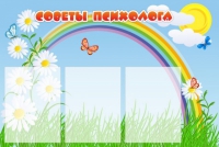 Стенд "Советы психолога" (вариант 2) - «globural.ru» - Междуреченск