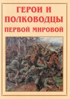 Альбом-справочник «Герои и полководцы Первой мировой» - «globural.ru» - Междуреченск