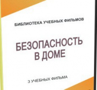 DVD "Безопасность в доме" - «globural.ru» - Междуреченск