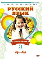 DVD "Русский язык. Часть 3. Орфография" - «globural.ru» - Междуреченск