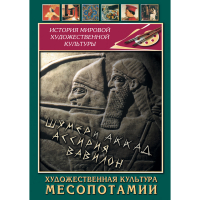 DVD Художественная культура Месопотамии - «globural.ru» - Междуреченск