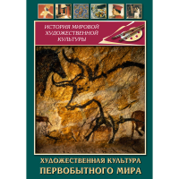 DVD Художественная культура первобытного мира - «globural.ru» - Междуреченск