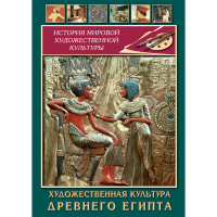 DVD Художественная культура древнего Египта - «globural.ru» - Междуреченск