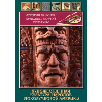 DVD Художественная культура народов доколумбовой Америки - «globural.ru» - Междуреченск