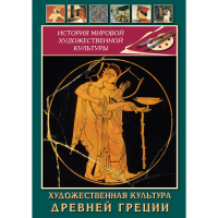 DVD Художественная культура древней Греции - «globural.ru» - Междуреченск