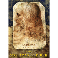 DVD Мир Леонардо да Винчи - «globural.ru» - Междуреченск