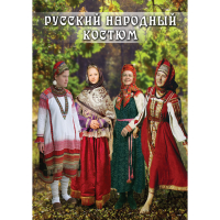 DVD Русский народный костюм - «globural.ru» - Междуреченск