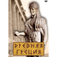 DVD Древняя Греция - «globural.ru» - Междуреченск